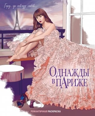 Однажды в Париже. Романтичная раскраска фото книги