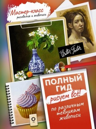 Рисуем всё! Полный гид. Различные техники рисования и живописи фото книги