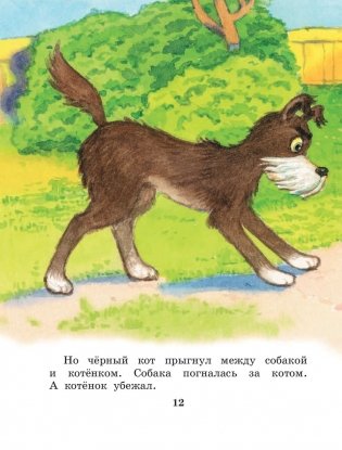 Котенок по имени Гав. Сказки фото книги 13