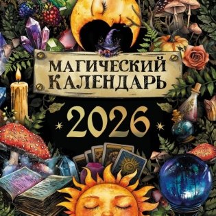 Магический календарь. 2026 год фото книги