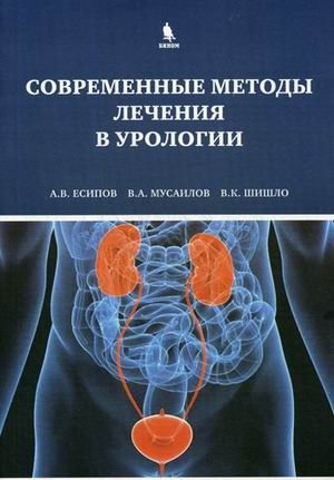Современные методы лечения в урологии фото книги