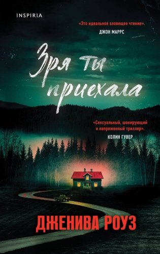 Зря ты приехала фото книги