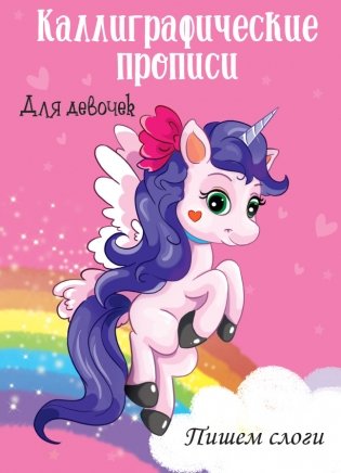 Каллиграфические прописи для девочек. Пишем слоги фото книги