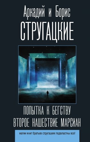 Попытка к бегству. Второе нашествие марсиан фото книги