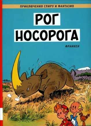 Рог носорога: комикс фото книги