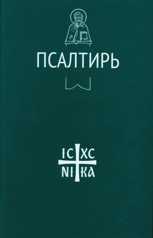 Псалтирь фото книги