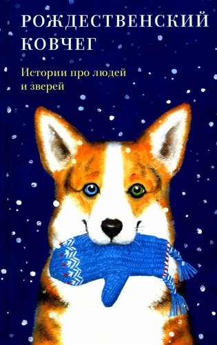 Рождественский ковчег. Истории про людей и зверей фото книги
