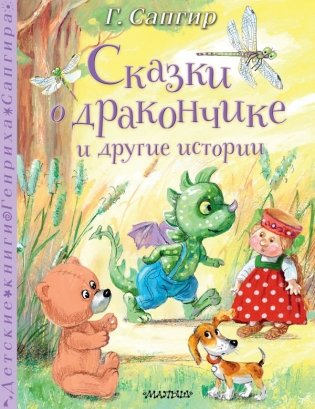 Сказки о Дракончике и другие истории фото книги
