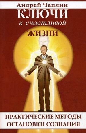 Ключи к счастливой жизни. Практические методы остановки сознания фото книги