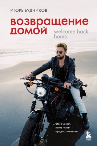 Возвращение домой. Что я узнал, пока искал предназначение фото книги