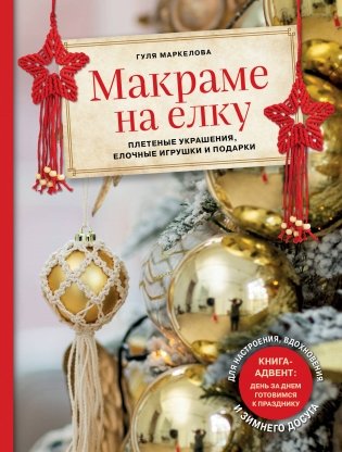 Макраме на елку. Плетеные украшения, елочные игрушки и подарки. Книга-адвент фото книги