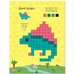 Пиксели. Клеим и рисуем. Динозавры фото книги 4
