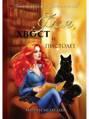 Фея, хвост и пистолет фото книги