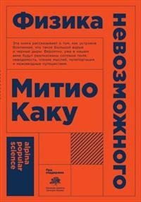 Физика невозможного фото книги