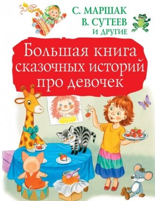 Большая книга сказочных историй про девочек фото книги
