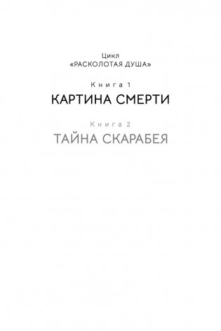 Расколотая душа. Кн. 1. Картина смерти фото книги 2