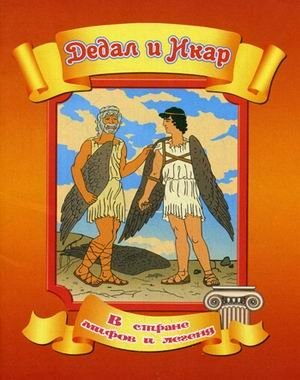 Дедал и Икар фото книги