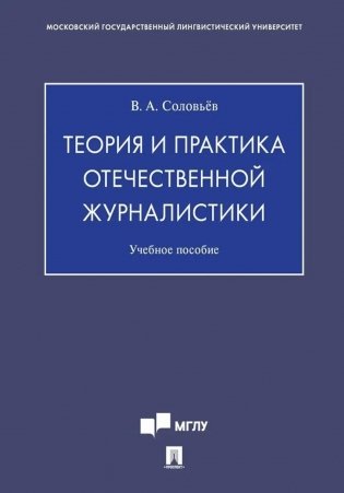 Теория и практика отечественной журналистики: Учебное пособие фото книги