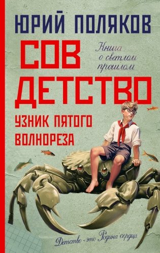 Совдетство. Узник пятого волнореза фото книги