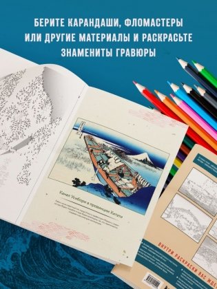 Знаменитые японские гравюры. От точки к точке. Раскраска по мотивам величайших работ Кацусики Хокусая фото книги 5