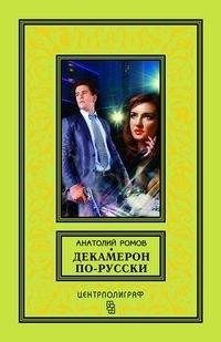 Декамерон по - русски фото книги