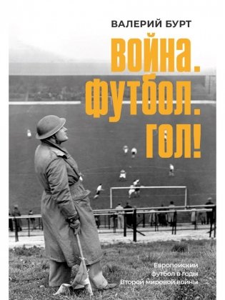 Война. Футбол. Гол! Европейский футбол в годы Второй мировой войны фото книги