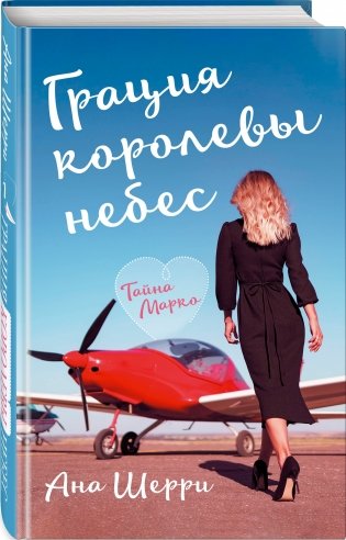 Грация королевы небес. Тайна Марко фото книги 2