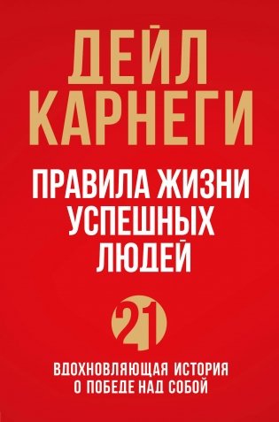 Правила жизни успешных людей. 21 вдохновляющая история о победе над собой фото книги