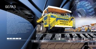 Бренды Беларуси. Машины фото книги 3