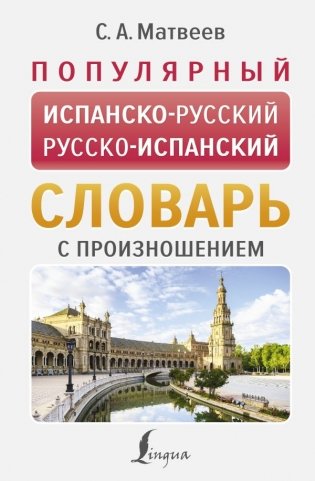 Популярный испанско-русский русско-испанский словарь с произношением фото книги