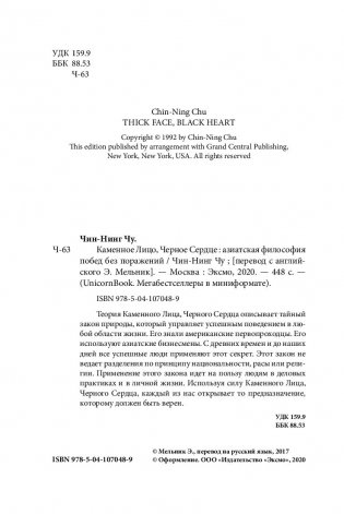 Каменное Лицо, Черное Сердце. Азиатская философия побед без поражений (м) фото книги 15