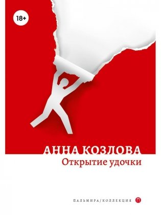 Открытие удочки: роман фото книги