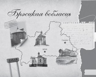 Пісьменніцкія вандроўкі фото книги 6