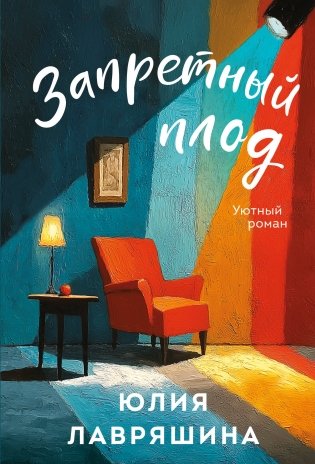 Запретный плод фото книги