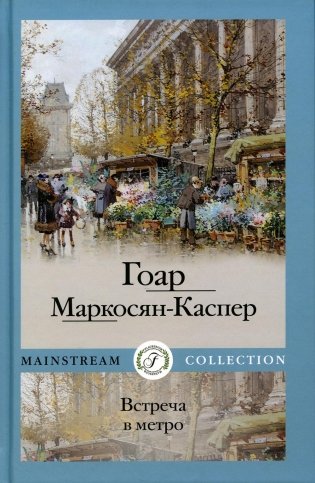 Встреча в метро фото книги