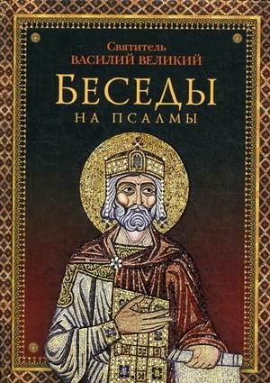 Беседы на псалмы фото книги