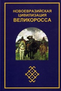 Новоевразийская цивилизация Великоросса фото книги