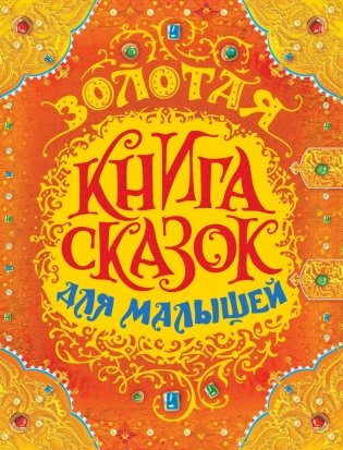 Золотая книга сказок для малышей фото книги