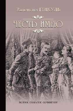 Честь имею. Исповедь офицера Российского Генштаба фото книги