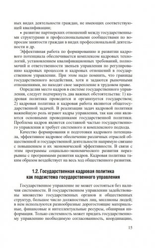 Государственная кадровая политика и государственная служба фото книги 12
