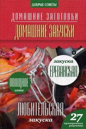 Домашние закуски. 27 проверенных рецептов фото книги