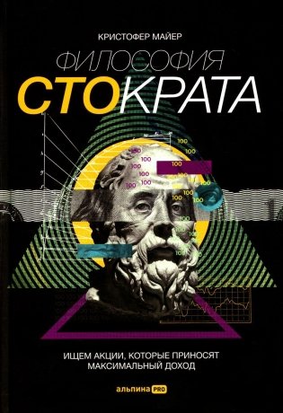 Философия Стократа. Ищем акции, которые приносят максимальный доход фото книги