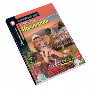 Поллианна. Домашнее чтение с заданиями по новому ФГОС фото книги 3