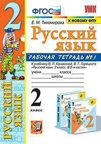 Русский язык. 2 класс. Рабочая тетрадь №1. К учебнику В.П. Канакиной В.П., В.Г. Горецкого фото книги
