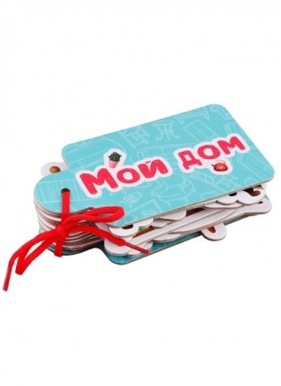 Картинки на шнурочке. Мой дом фото книги 2