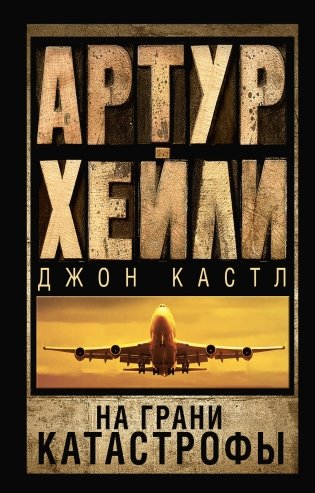 На грани катастрофы фото книги