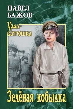 Зелёная кобылка фото книги