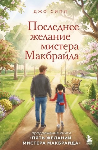 Последнее желание мистера Макбрайда фото книги