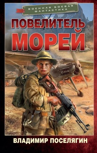 Повелитель морей: роман фото книги