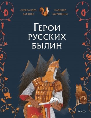 Герои русских былин фото книги